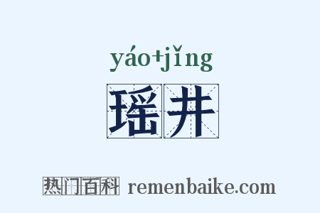 瑶井是什么意思的图片